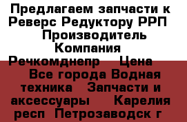 Предлагаем запчасти к Реверс-Редуктору РРП-40 › Производитель ­ Компания “Речкомднепр“ › Цена ­ 4 - Все города Водная техника » Запчасти и аксессуары   . Карелия респ.,Петрозаводск г.